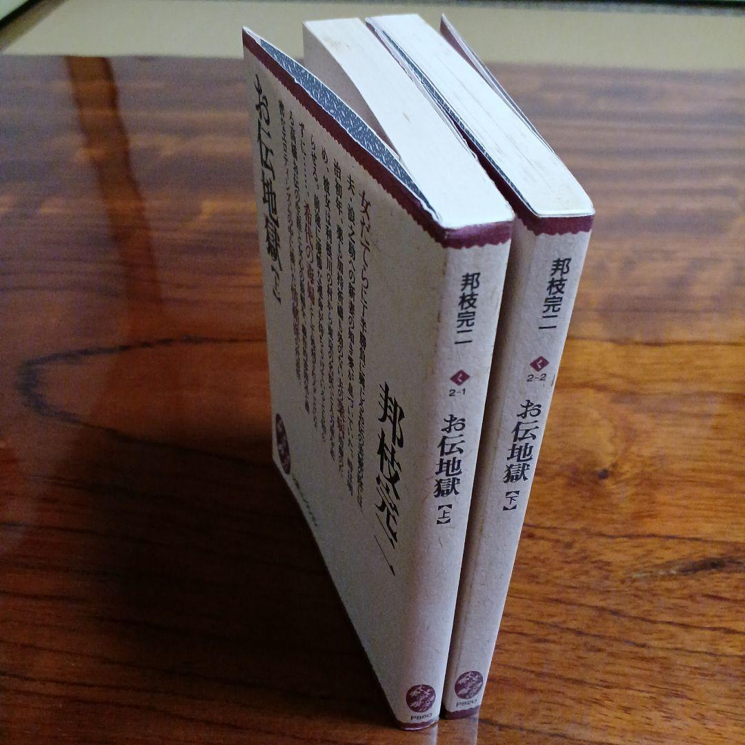 お伝地獄上、下の2冊セットです。邦枝完二。