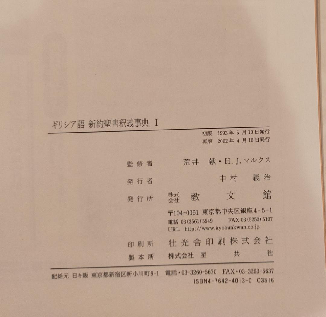 ギリシャ語　新約聖書釈義事典　全巻