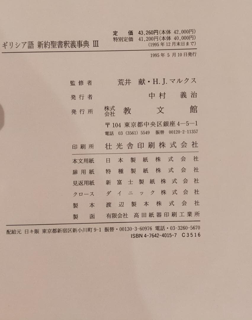 ギリシャ語　新約聖書釈義事典　全巻