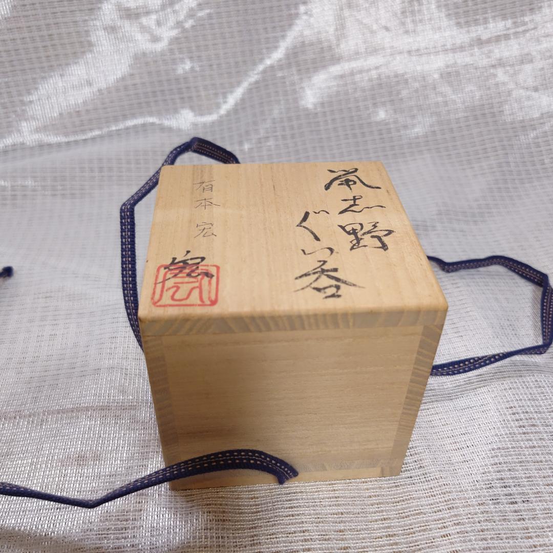 163 有本宏（空玄）　ぐい呑 （共箱に難あり）二ヶ城窯　鼠志野