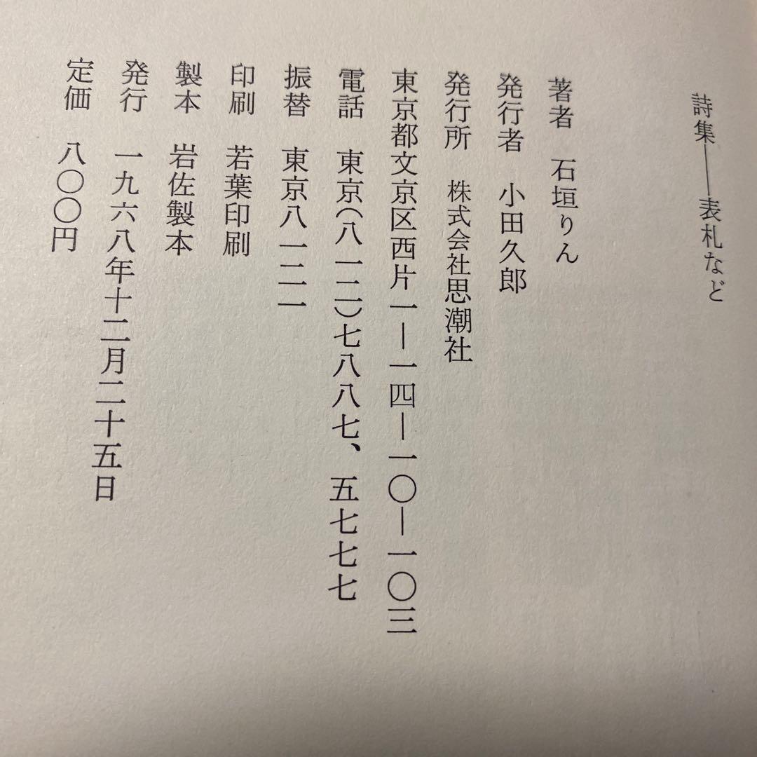 値下げ[激レア！初版！美本]表札など　詩集　石垣りん　デビュー2作目！Ｈ氏賞受賞