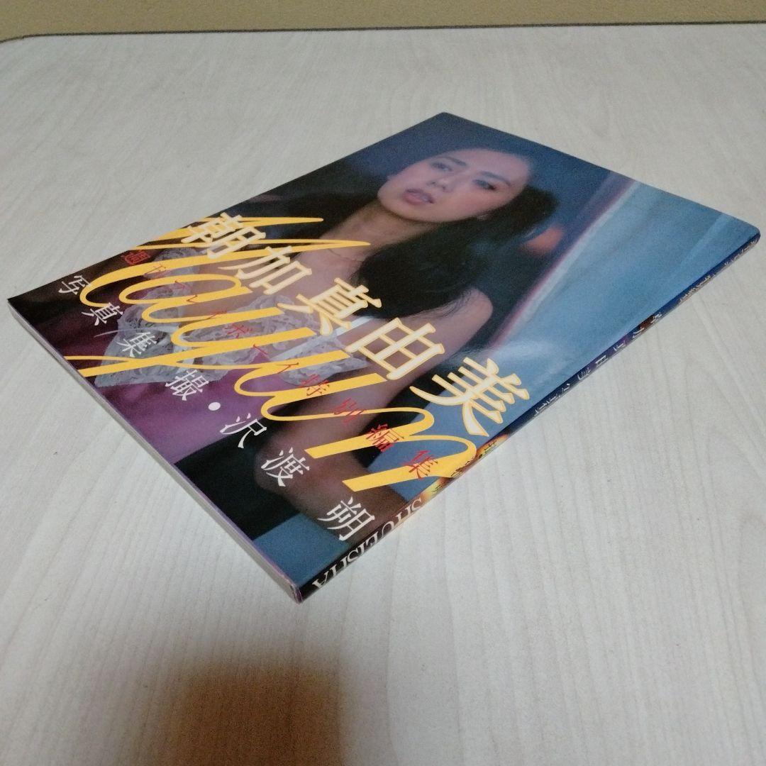 【送料込・希少品】朝加真由美写真集 Mayum
