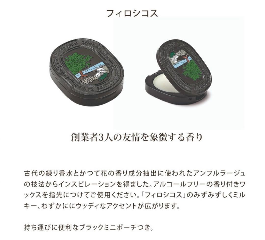 【Diptyque】PHILOSYKOS ソリッドパフューム　練り香水 ミニ袋付
