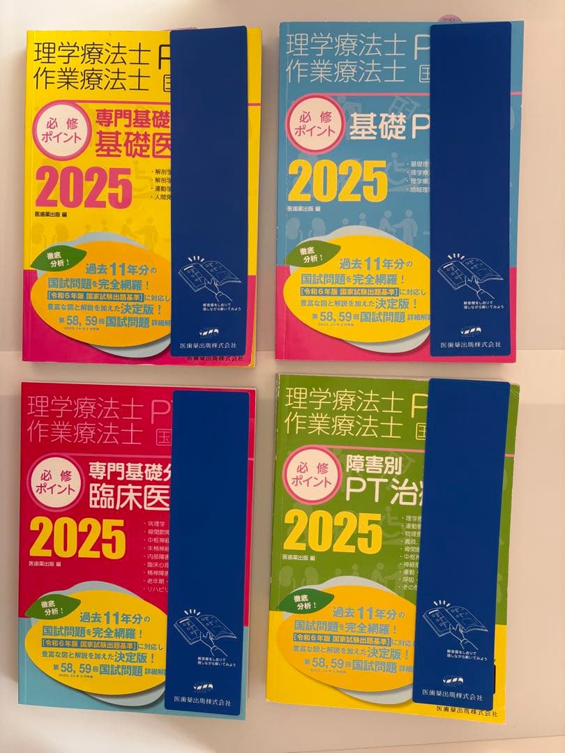 【即発送】必修ポイント 理学療法士 2025 4冊セット
