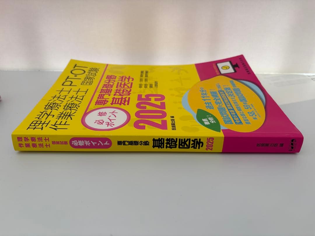 【即発送】必修ポイント 理学療法士 2025 4冊セット