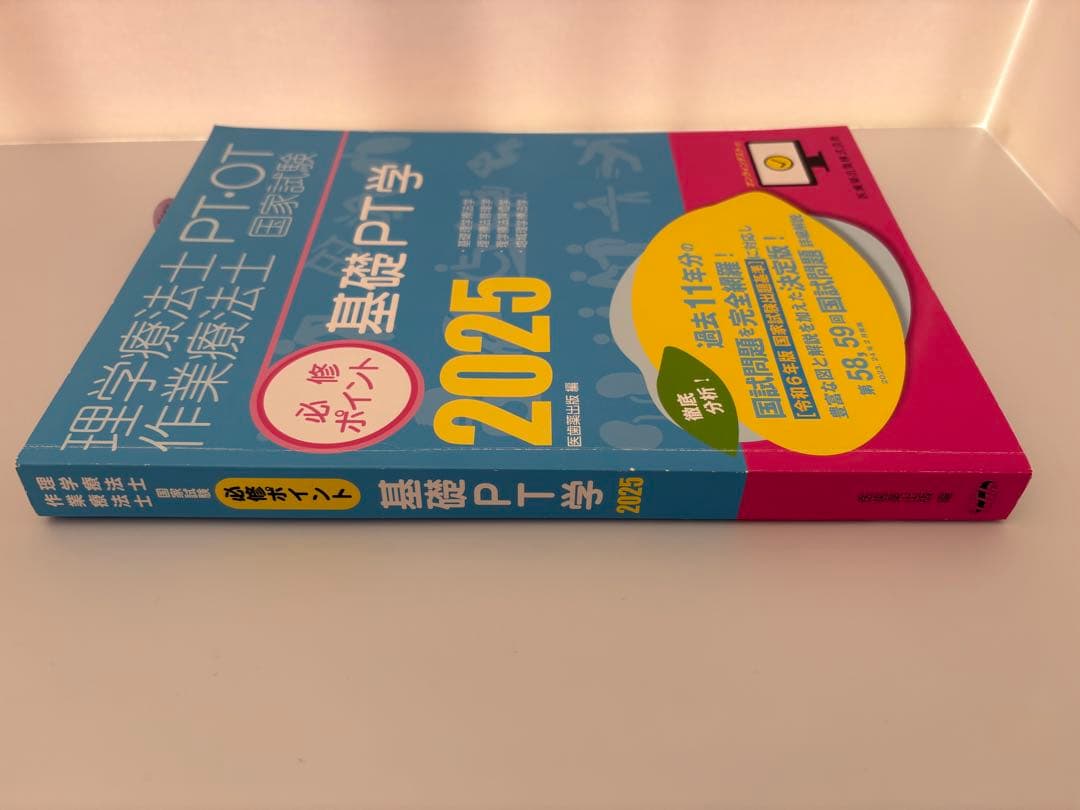 【即発送】必修ポイント 理学療法士 2025 4冊セット