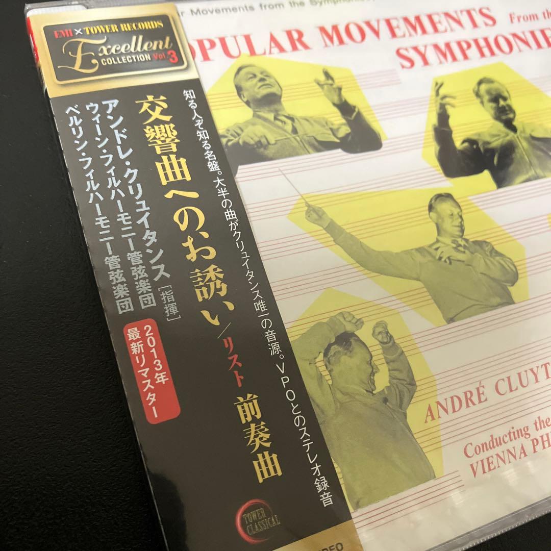 【売約済】【新品未開封】【廃盤】クリュイタンス／交響曲への誘い
