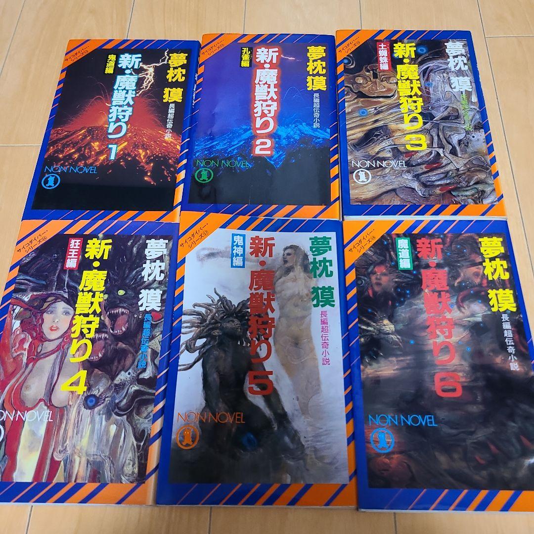 夢枕獏先生作品サイコダイバーシリーズ25巻セット 魔獣狩り 魔性菩薩 黄金獣 他