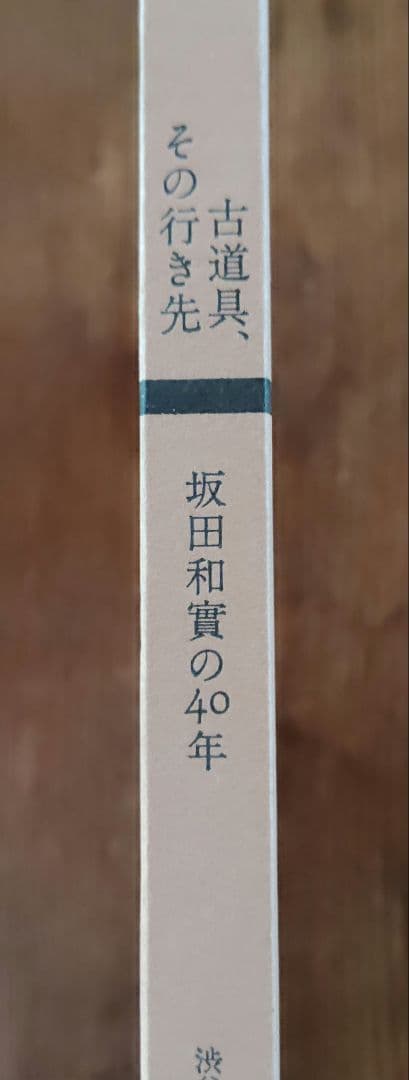 古道具、その行き先 坂田和寛の40年