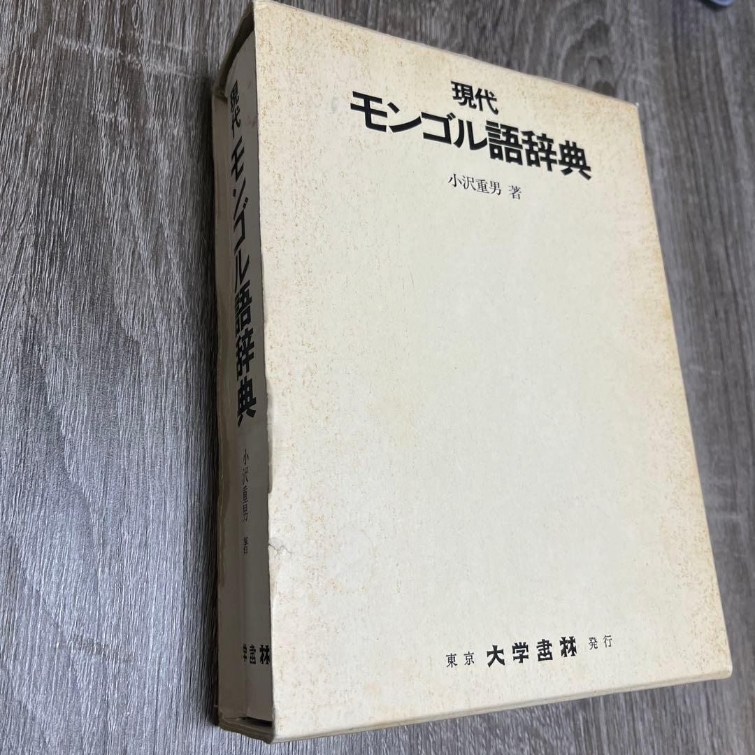 現代モンゴル語辞典　小沢重男