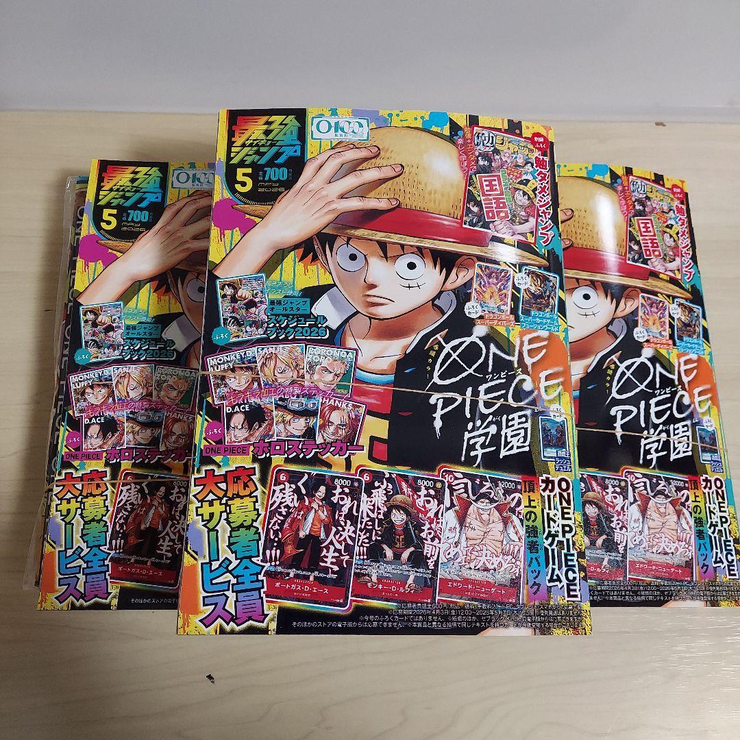 最強ジャンプ5月号　新品未開封品　3冊　付録　応募券付き