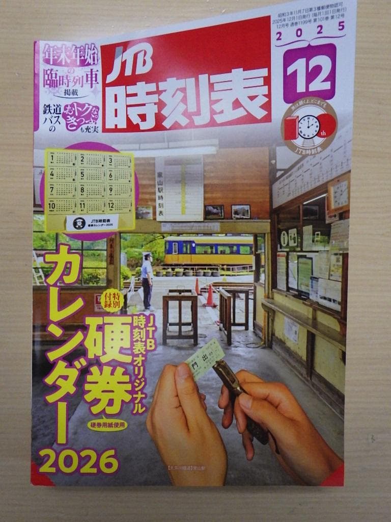 JTB時刻表 １１冊 2025年4月～12月・2026年1月～2月号