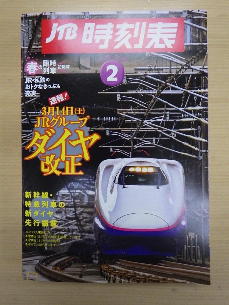 JTB時刻表 １１冊 2025年4月～12月・2026年1月～2月号