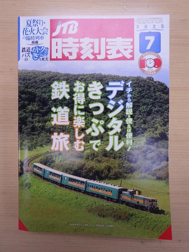JTB時刻表 １１冊 2025年4月～12月・2026年1月～2月号