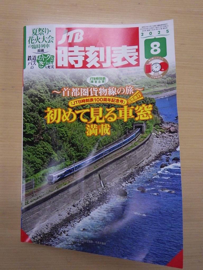 JTB時刻表 １１冊 2025年4月～12月・2026年1月～2月号