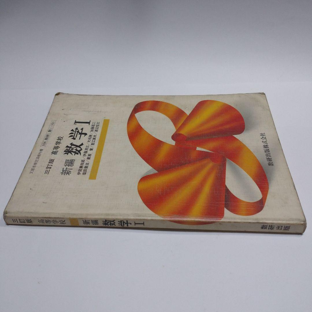 高等学校 数学Ⅰ 数学出版 伊関兼四郎