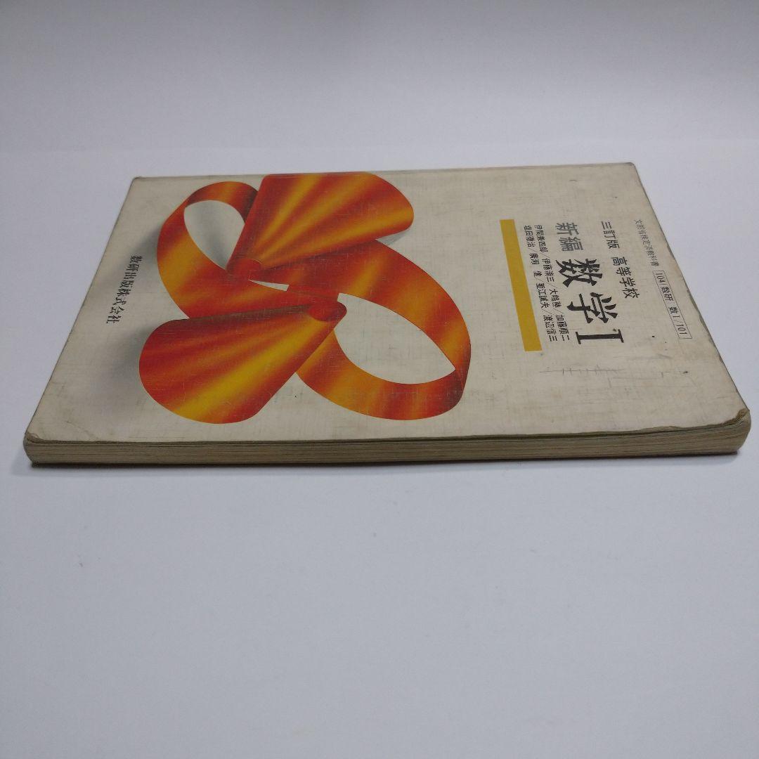 高等学校 数学Ⅰ 数学出版 伊関兼四郎