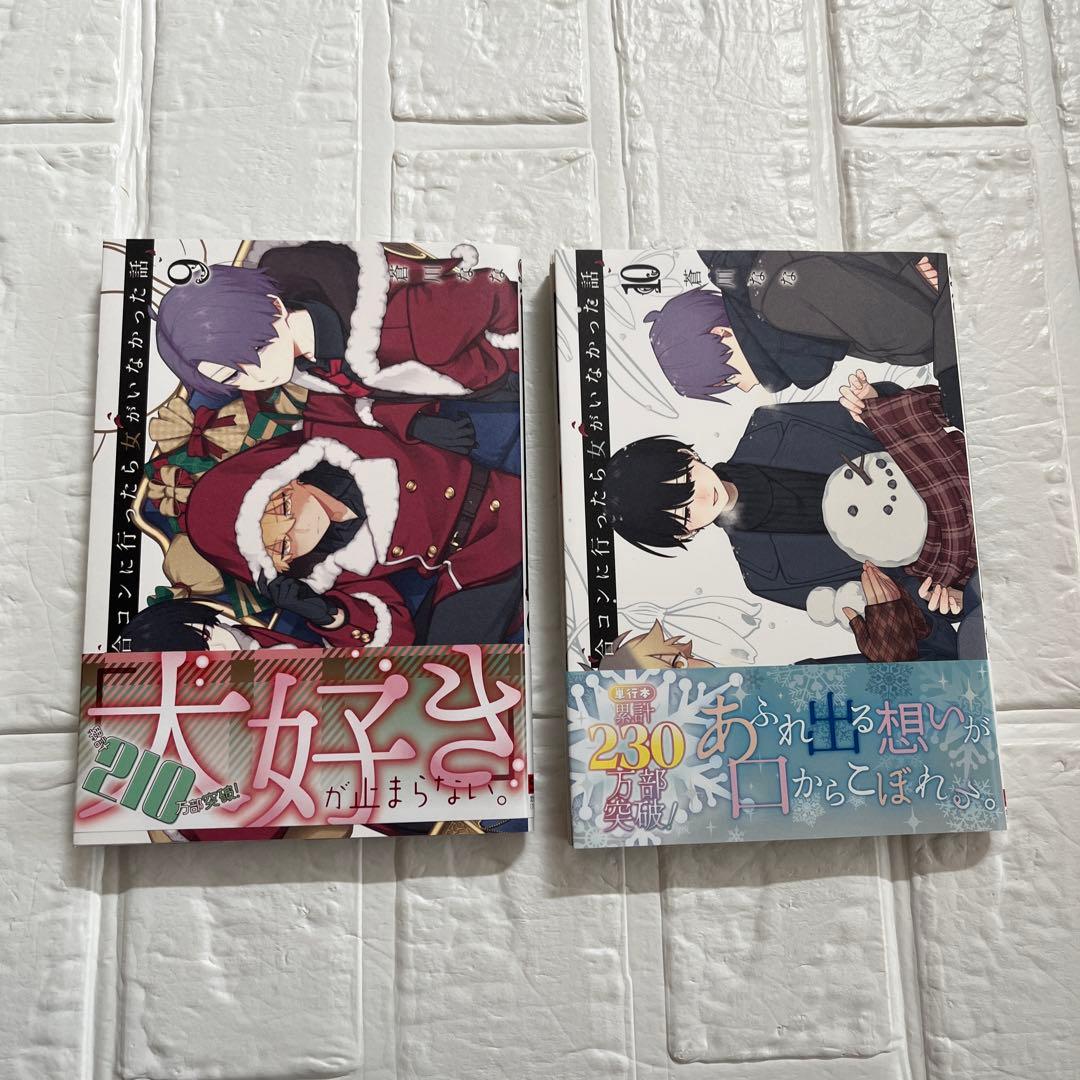 【特典多数！】合コンに行ったら女がいなかった話　既刊全巻1～10巻　蒼川なな
