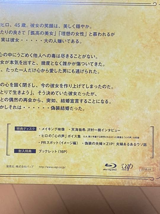 新品未開封　偽装の夫婦 Blu-ray BOX 特典付　天海祐希 / 沢村一樹
