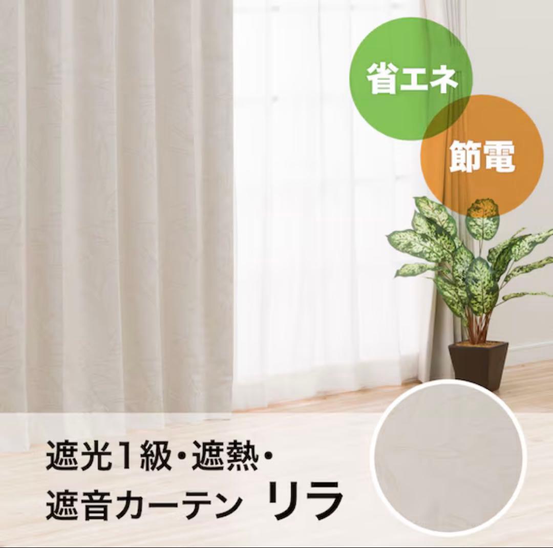 【新品未使用】遮光1級　ドレープカーテン　ニトリ/リラ/アイボリー100X220