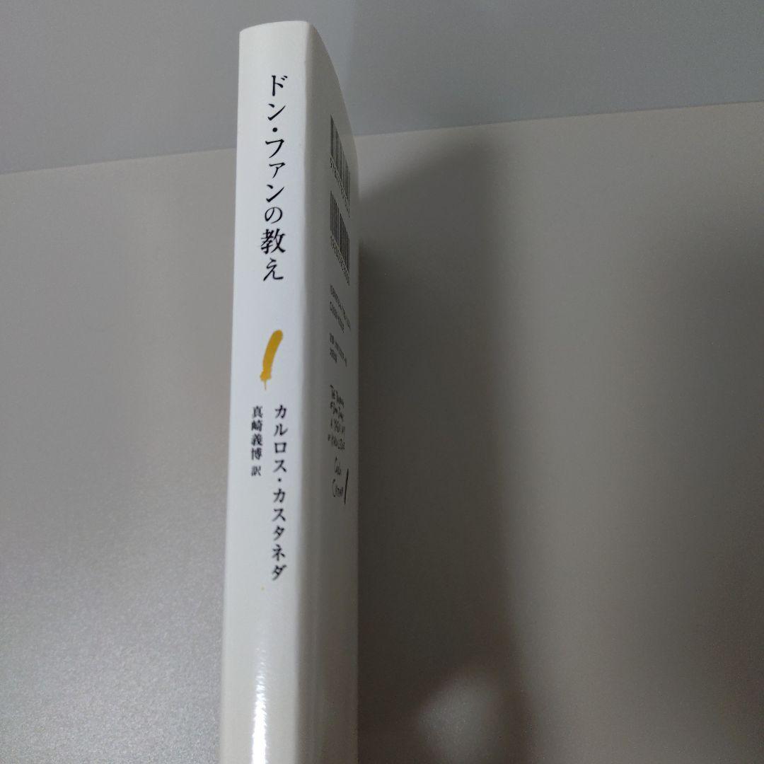 ドン・ファンの教え
