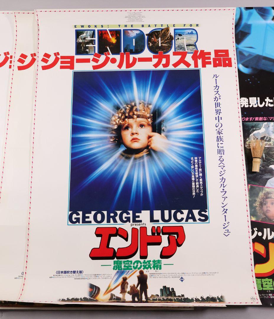 【CM108】B1 映画ポスター 2種4枚「エンドア魔空の妖精」ジョージルーカス