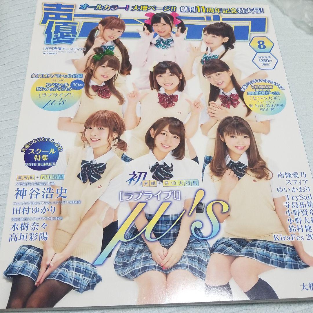 声優アニメディア2014年8月号〜2016年5月号9月号10月号yearbook
