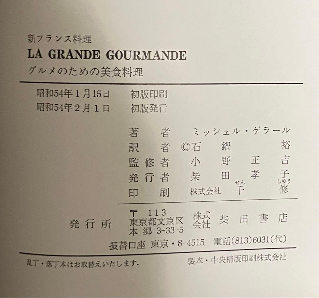 新フランス料理 ミッシェル・ゲラールの味 グルメのための美食料理