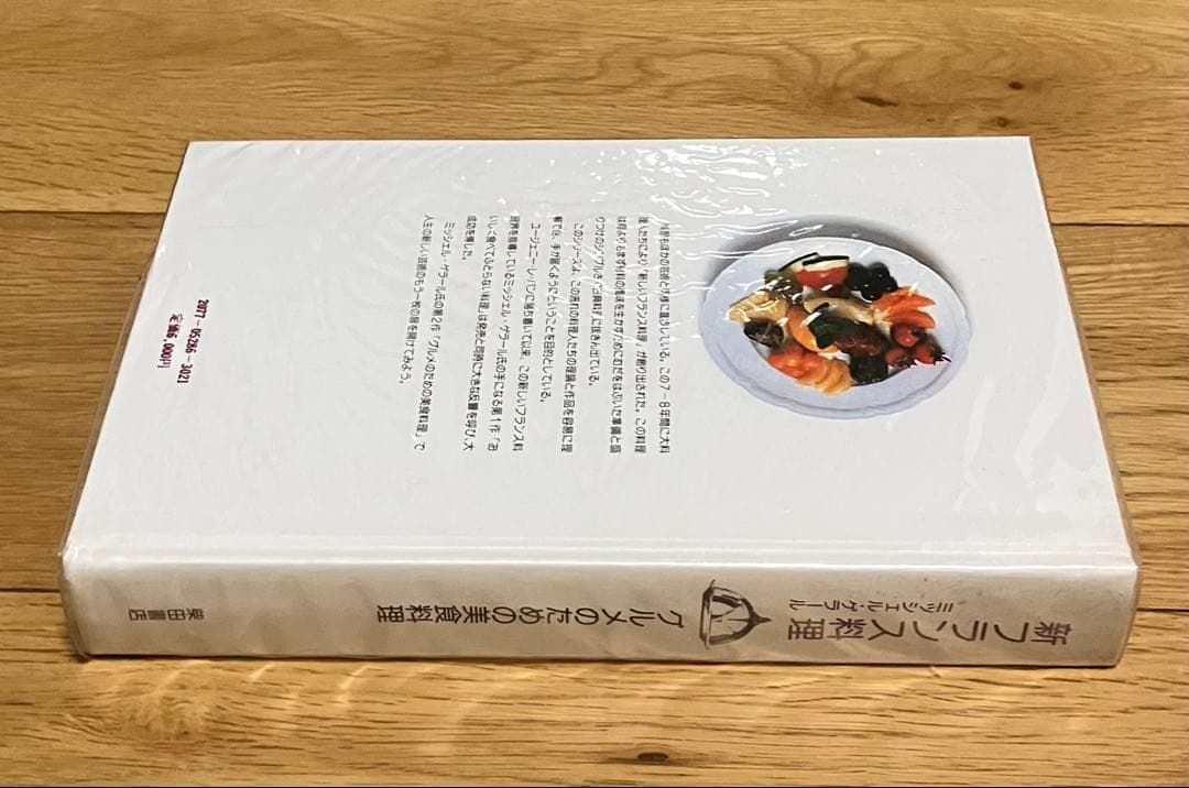新フランス料理 ミッシェル・ゲラールの味 グルメのための美食料理