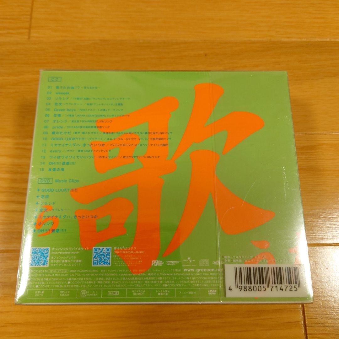 【新品未開封】GReeeeN　歌うたいが歌うたいに来て。。。（略して歌）