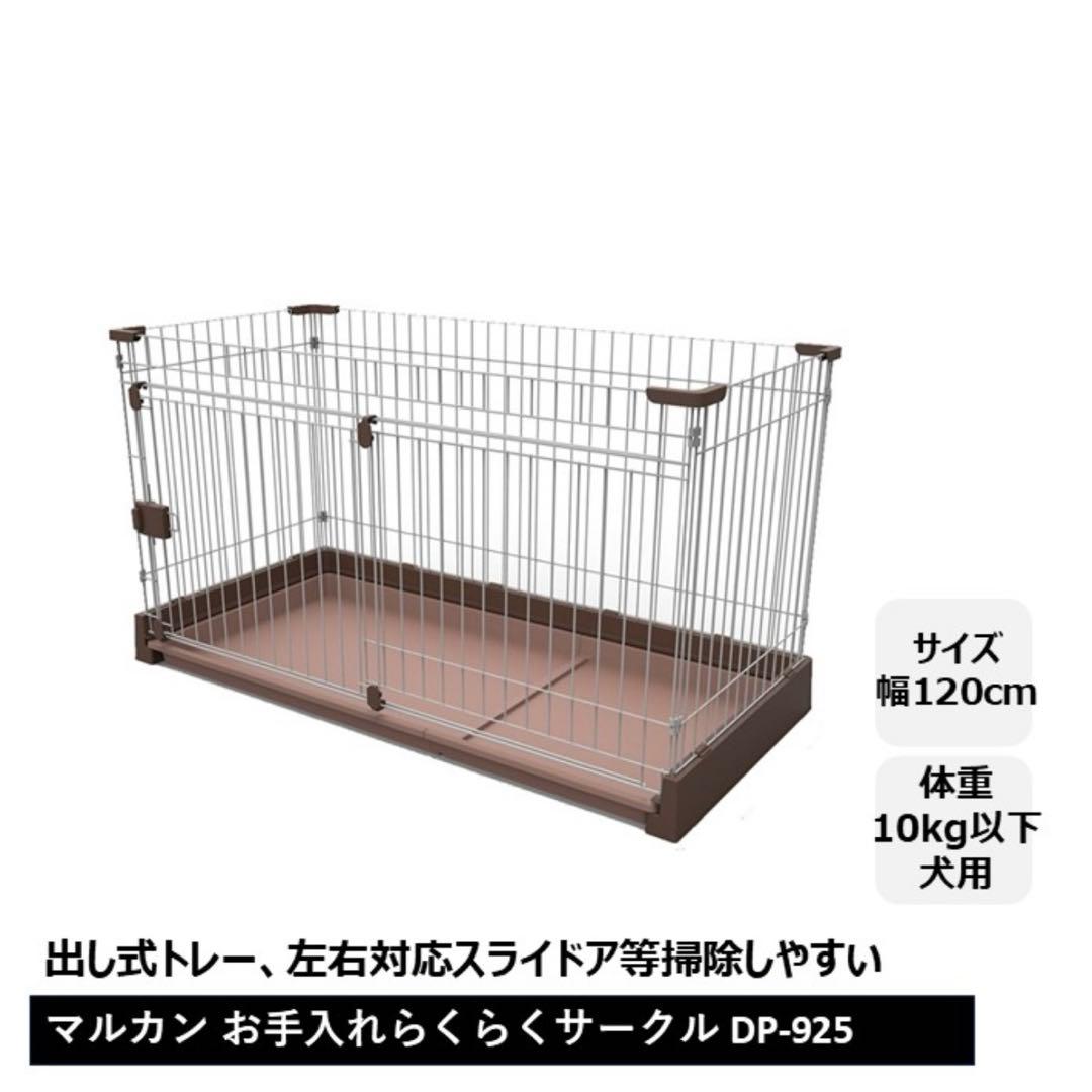 マルカン お手入れらくらくサークルL ブラウン　DP-925 幅120cm