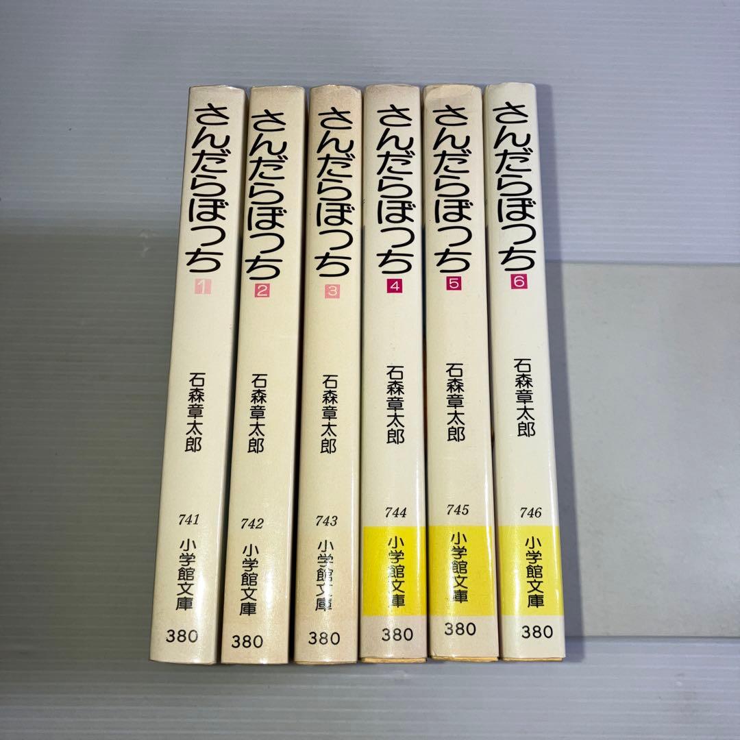 さんだらぼっち 文庫コミック 全6巻 石ノ森章太郎