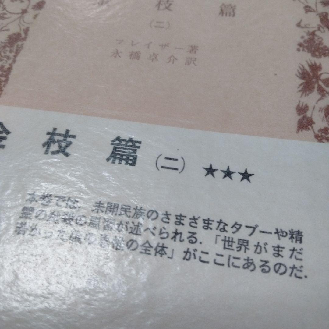 フレイザー  金枝篇全５巻　岩波白帯　王殺し　司祭殺し　宿り木信仰　ダイアナ