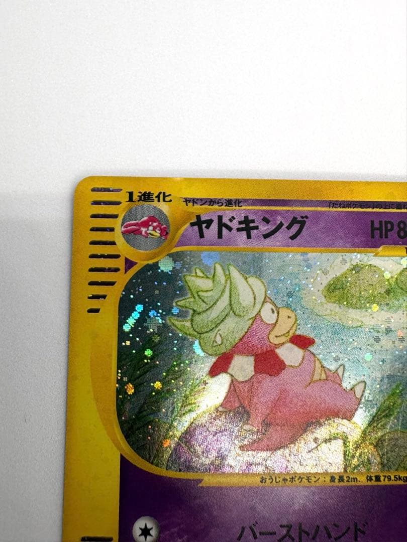 ヤドキング カードe 1ED キラ ポケカ eカード 海からの風