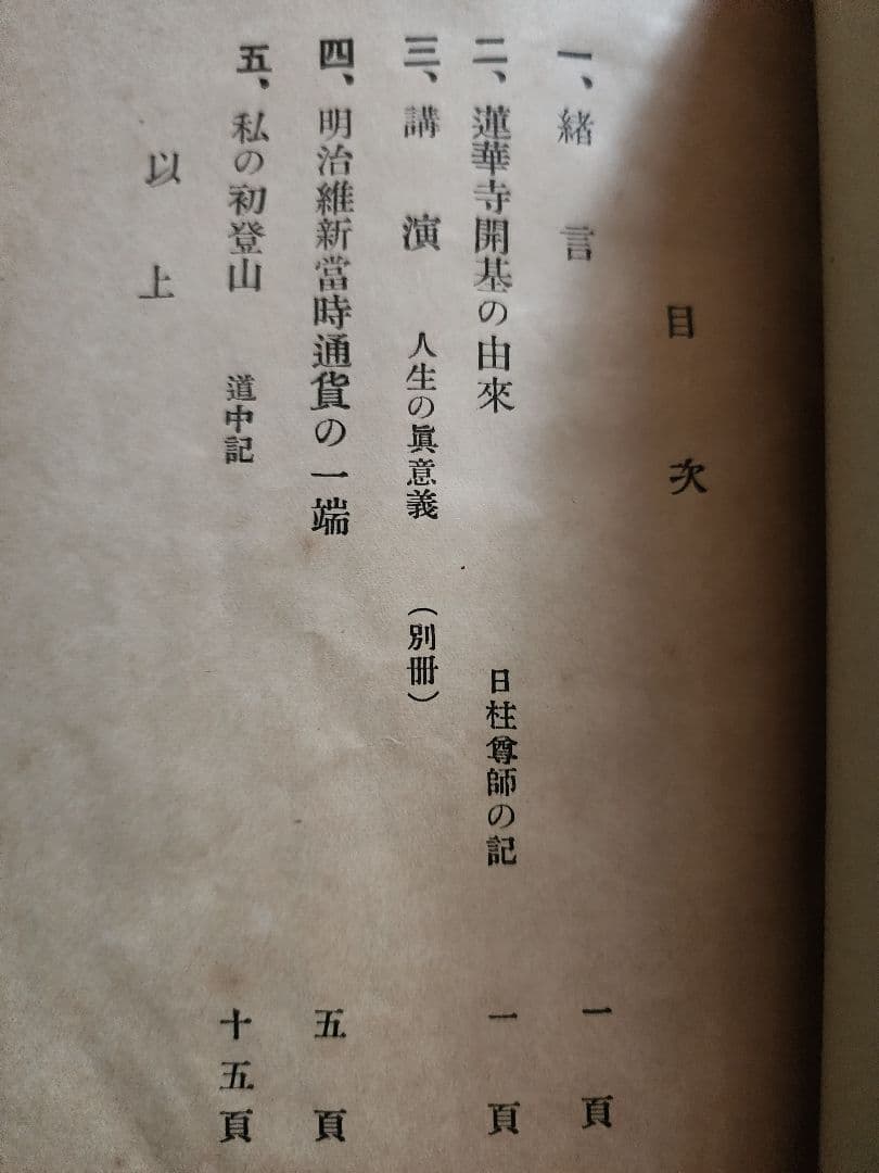 松本佐蔵【懐旧譚】日蓮正宗大石寺　蓮華寺　日柱上人