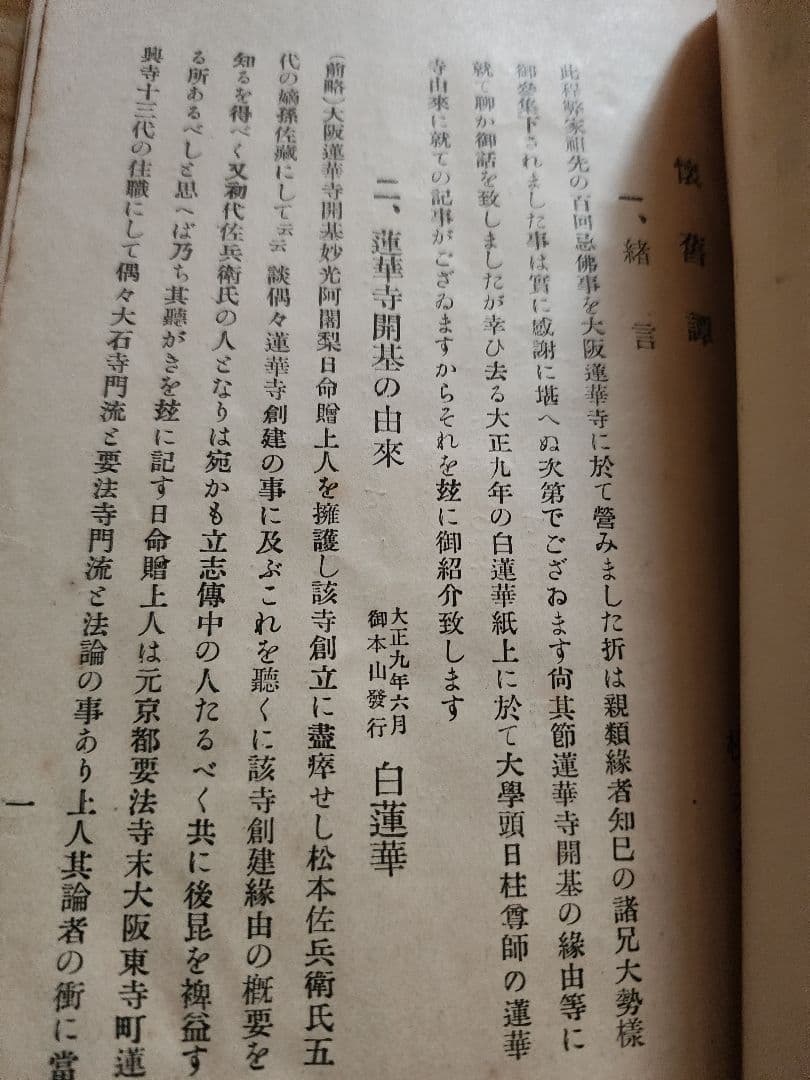 松本佐蔵【懐旧譚】日蓮正宗大石寺　蓮華寺　日柱上人