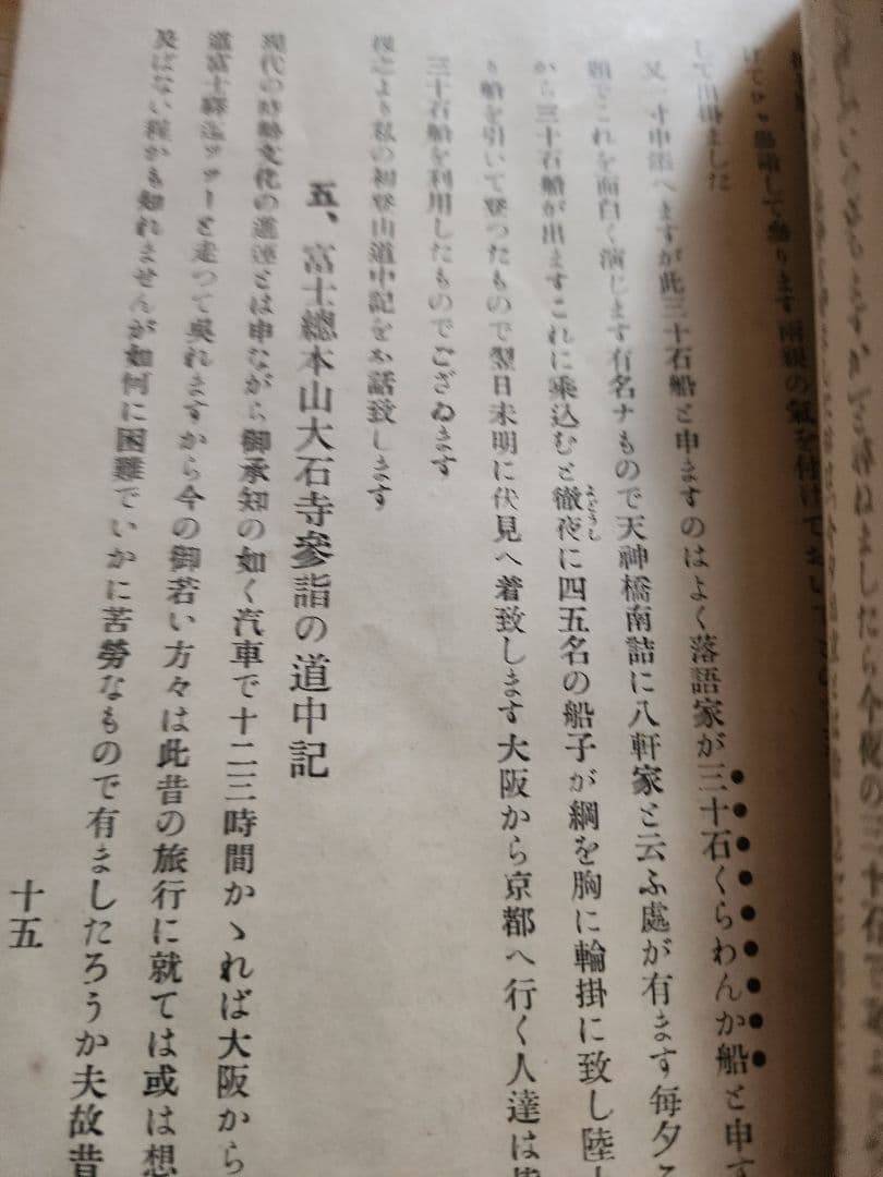 松本佐蔵【懐旧譚】日蓮正宗大石寺　蓮華寺　日柱上人