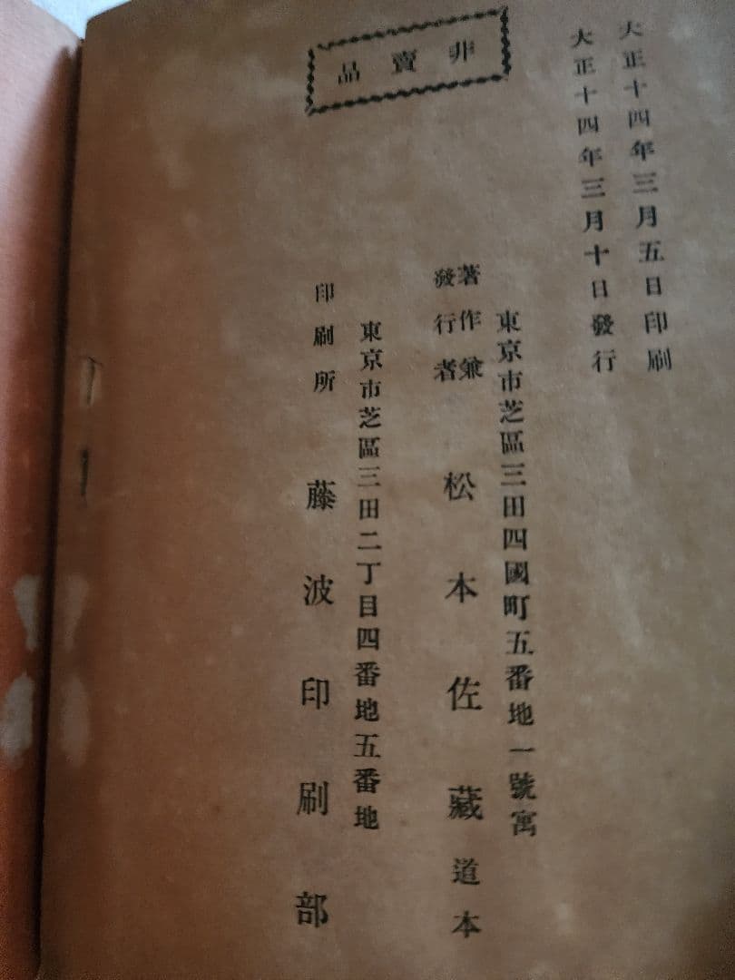 松本佐蔵【懐旧譚】日蓮正宗大石寺　蓮華寺　日柱上人
