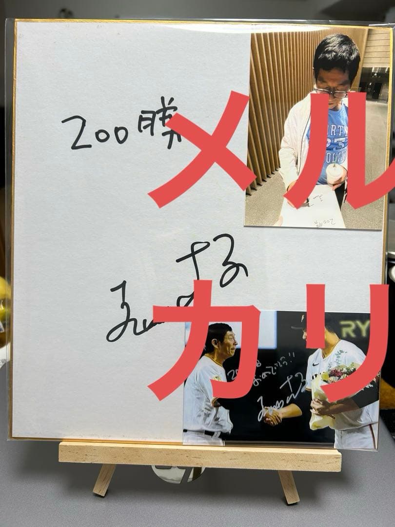 明石家さんまさん 直筆サイン色紙 田中将大 巨人　ジャイアンツ　200勝　レア