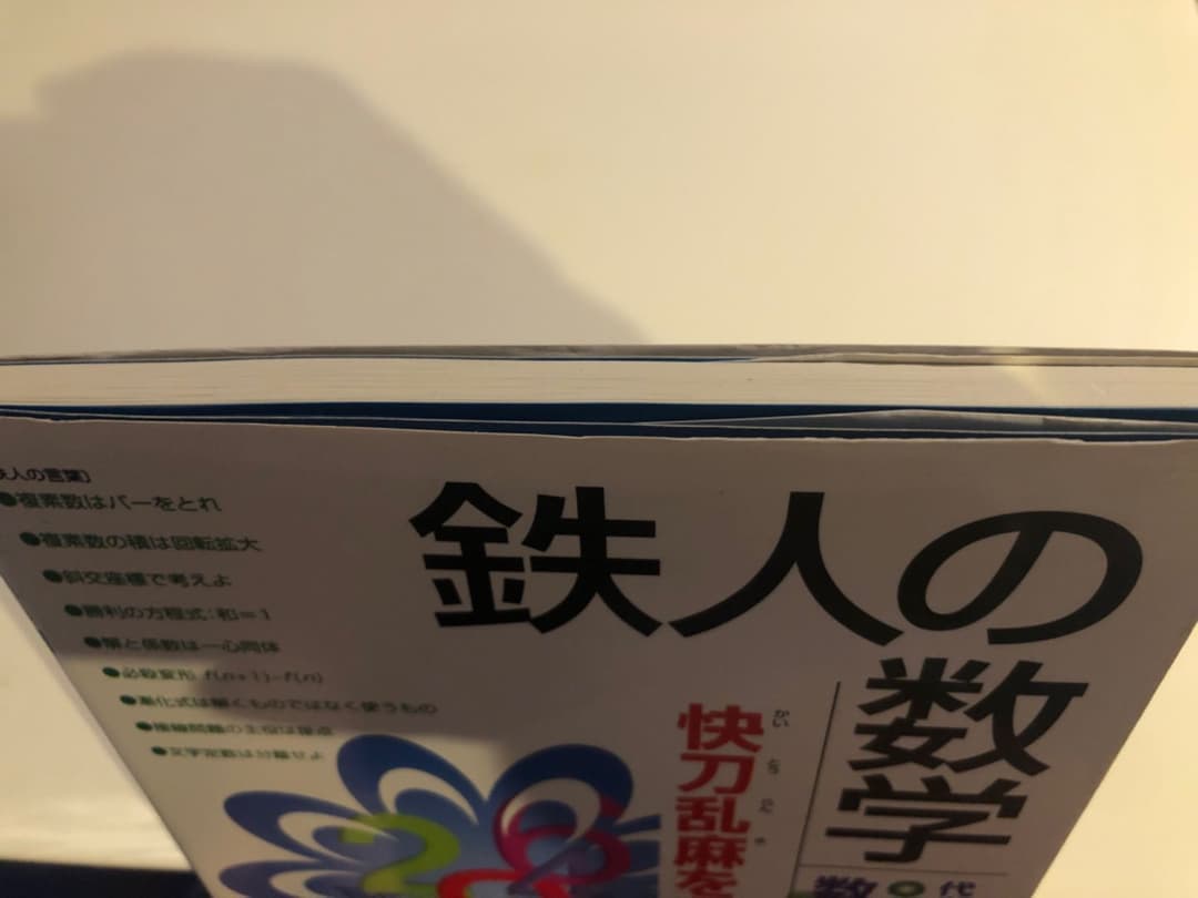 鉄人の数学　数魔鉄人　代々木ライブラリー