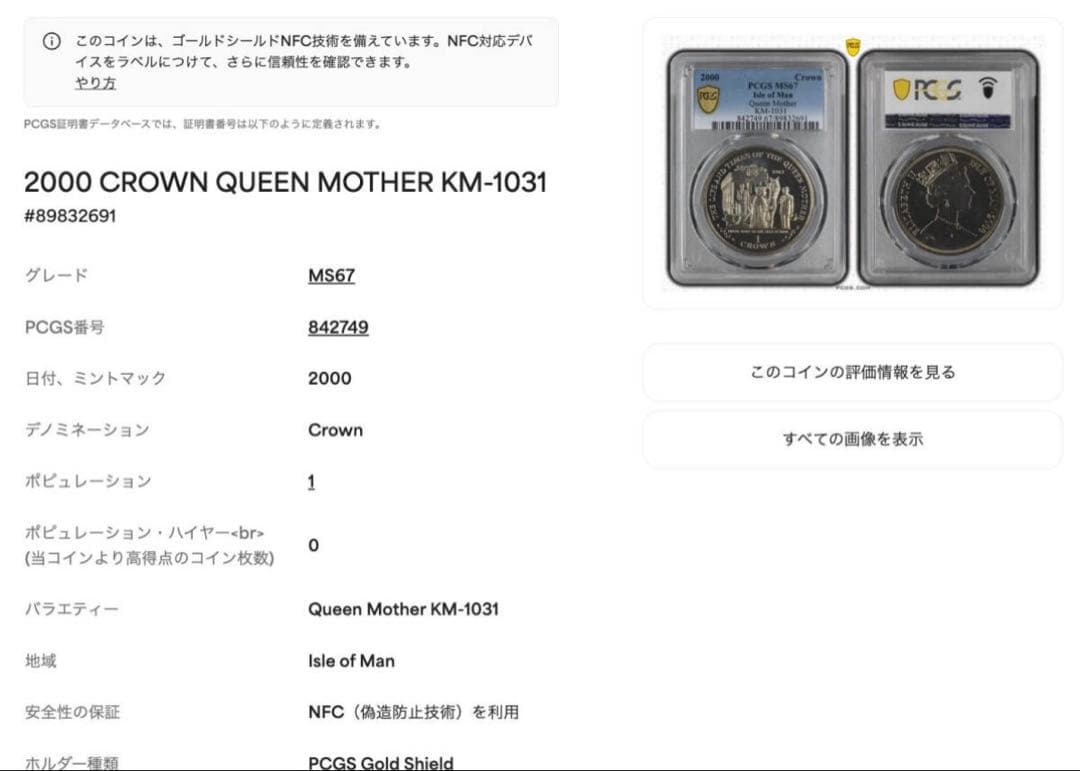 【PCGS MS67★唯一TOP最高鑑定】王太后記念 完全未使用 超希少