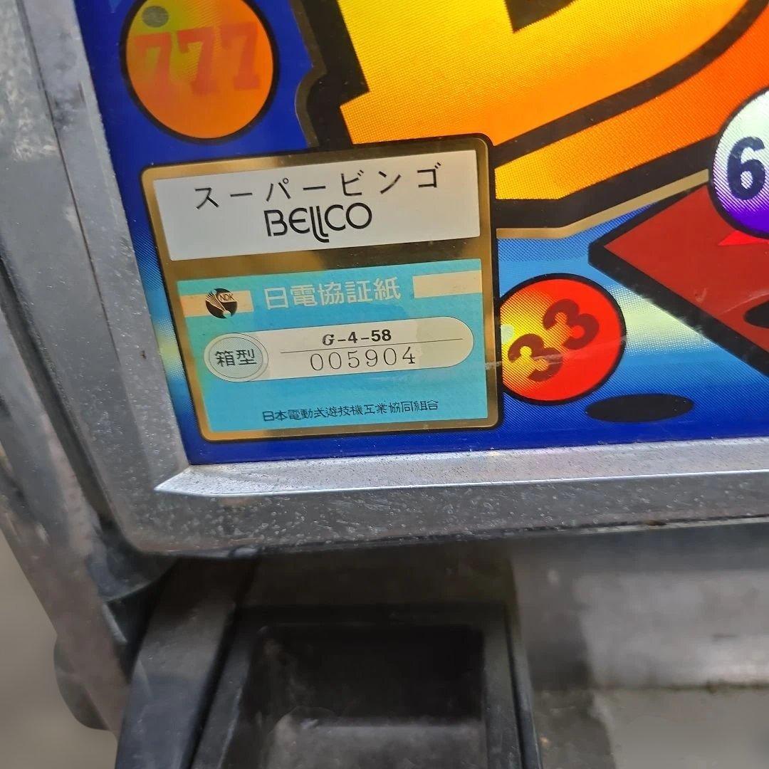 大田区 東糀谷 引取り 限定 4号機 スーパーBINGO BELCO 実機 稼動