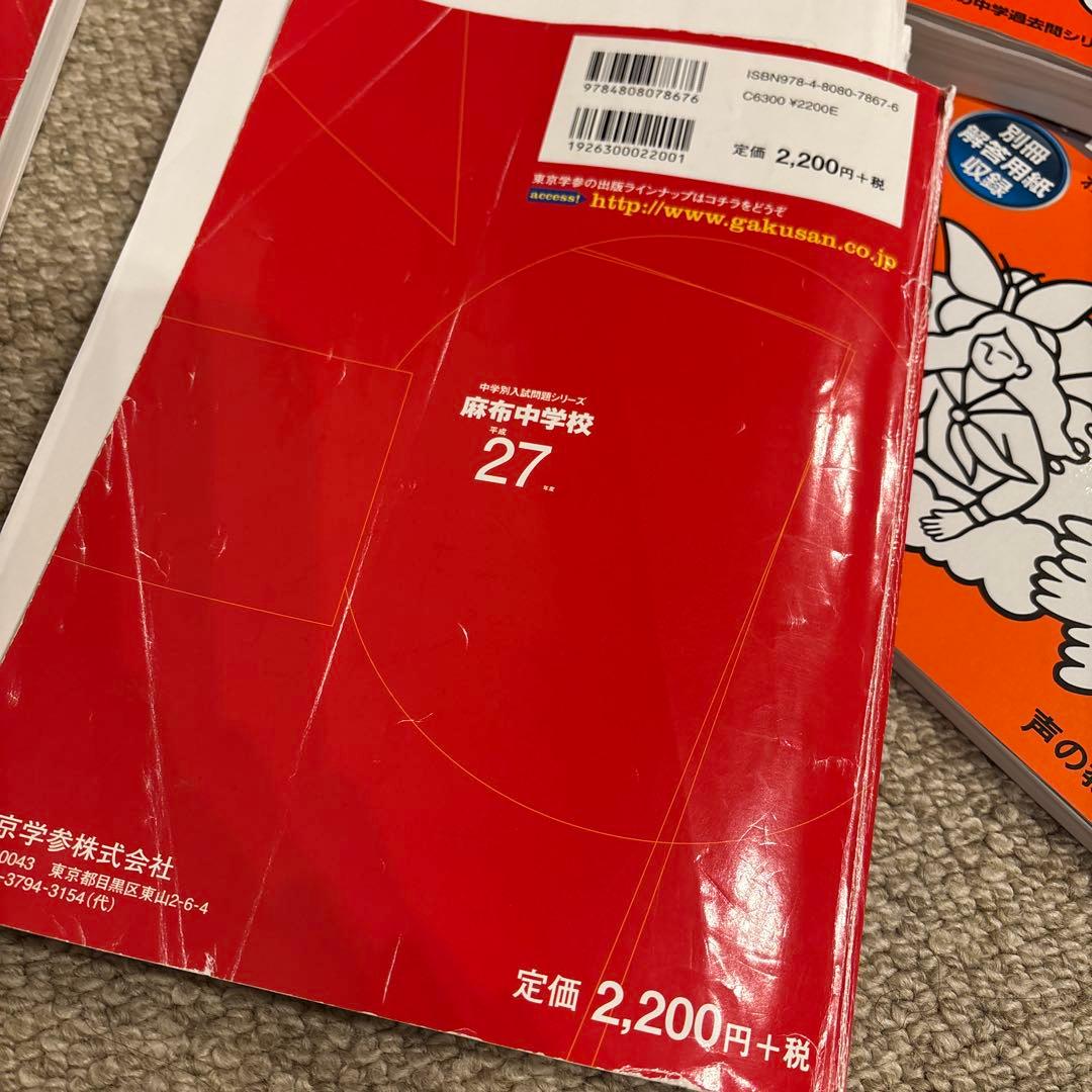 麻布中学校　古い過去問　平成27年、29年、平成2〜26年算数25年4冊まとめて