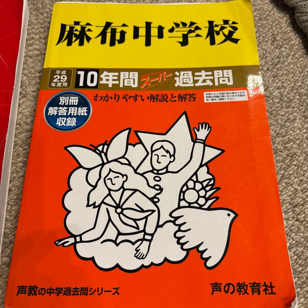 麻布中学校　古い過去問　平成27年、29年、平成2〜26年算数25年4冊まとめて