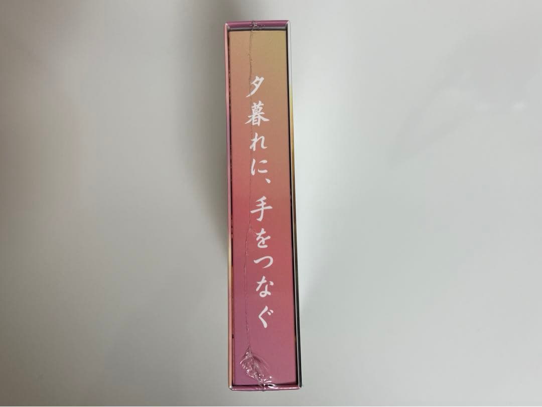夕暮れに、手をつなぐ　Blu-rayBOX 新品未開封