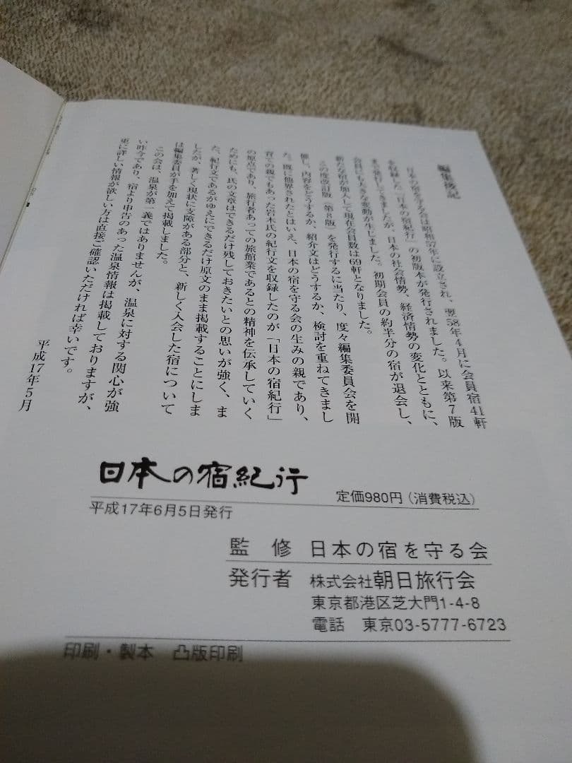 ▼▼希少 日本の宿紀行　日本の宿を守る会　平成17年　温泉　風呂　ガイド　②y