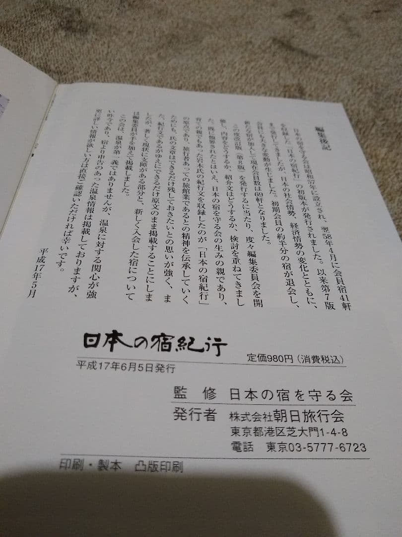 ▼▼希少 日本の宿紀行　日本の宿を守る会　平成17年　温泉　風呂　ガイド　②y