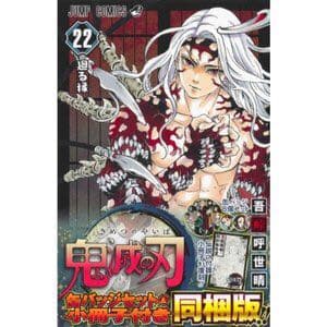 鬼滅の刃 22巻23巻　特装版セット