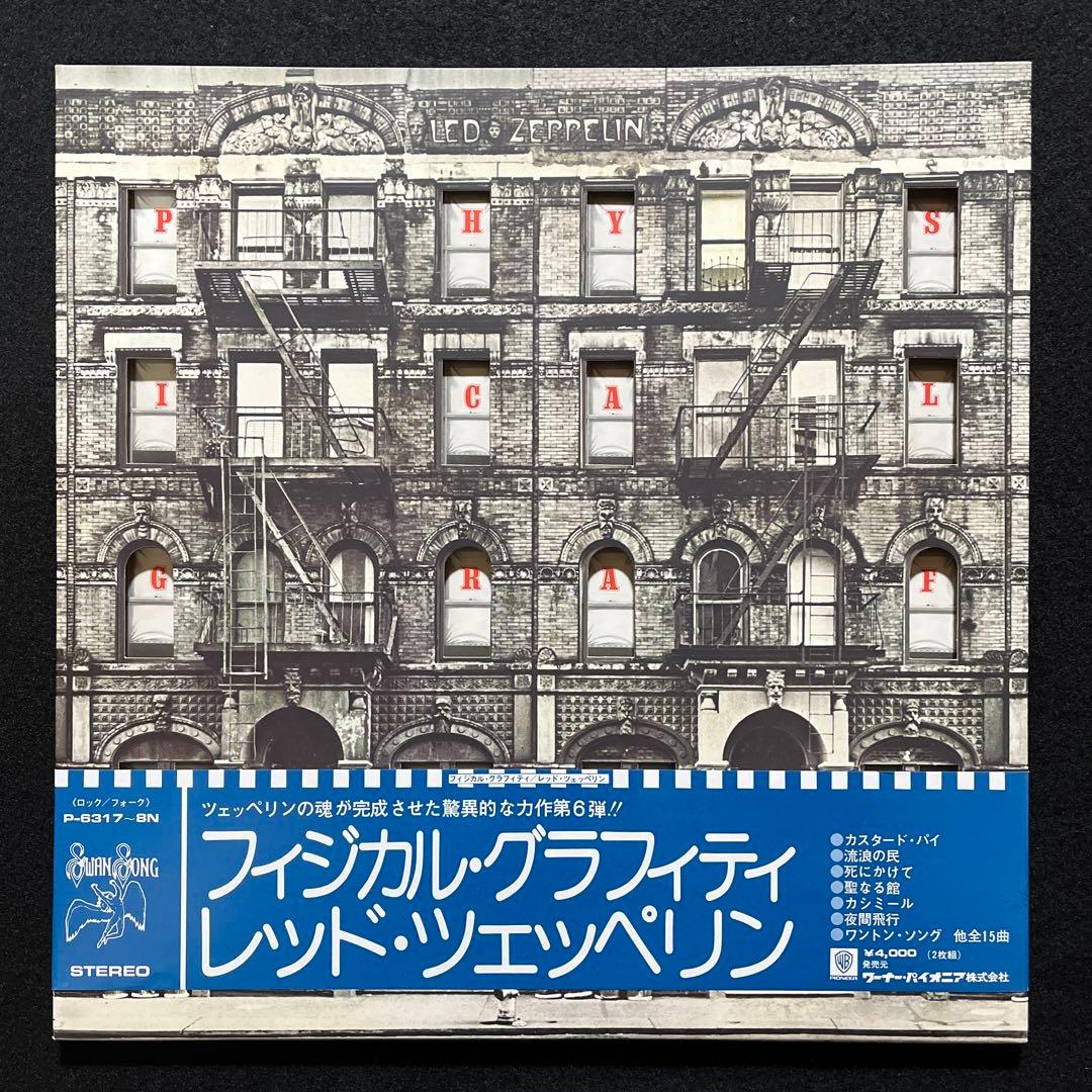 レッド•ツェッペリン『フィジカル•グラフィティ』レコード