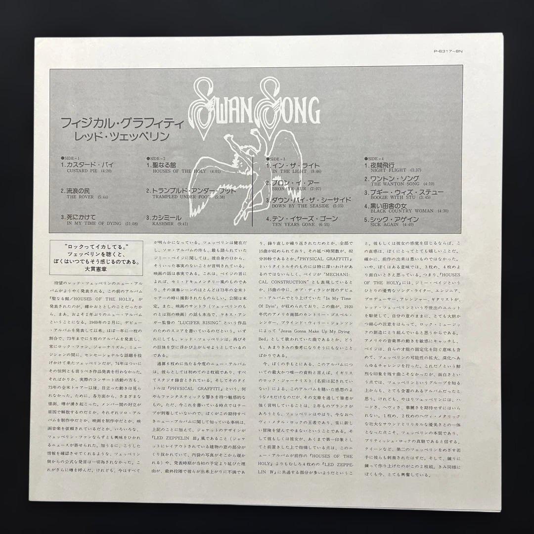レッド•ツェッペリン『フィジカル•グラフィティ』レコード